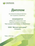Диплом - Развитие бизнеса. Сбербанк.